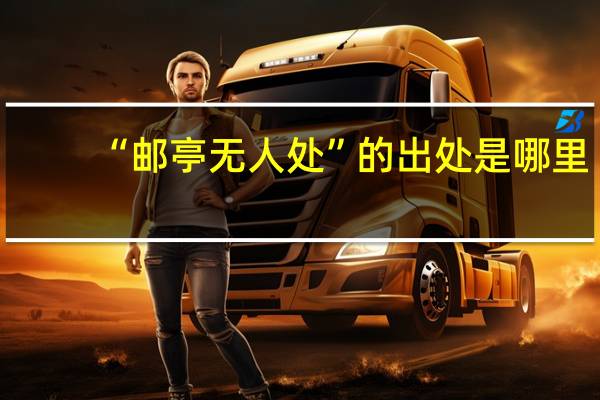 “邮亭无人处”的出处是哪里