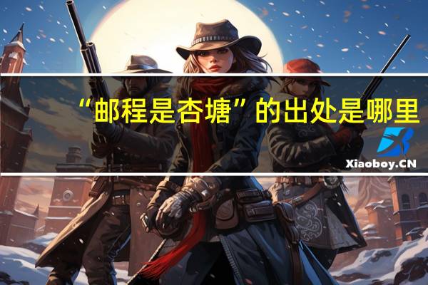 “邮程是杏塘”的出处是哪里