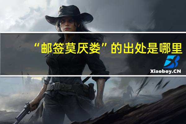 “邮签莫厌娄”的出处是哪里