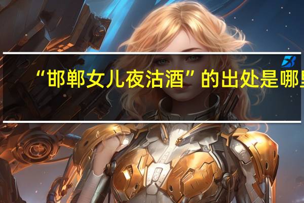 “邯郸女儿夜沽酒”的出处是哪里