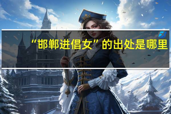 “邯郸进倡女”的出处是哪里