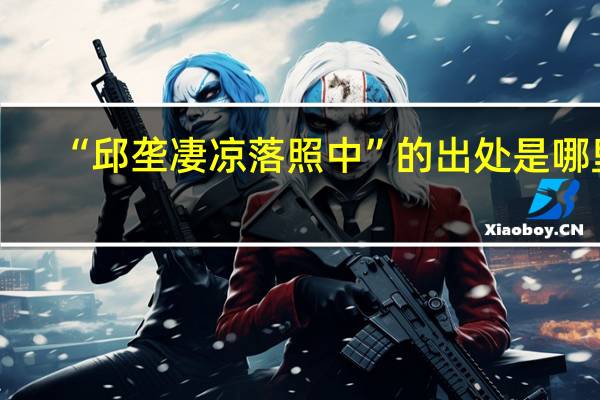 “邱垄凄凉落照中”的出处是哪里
