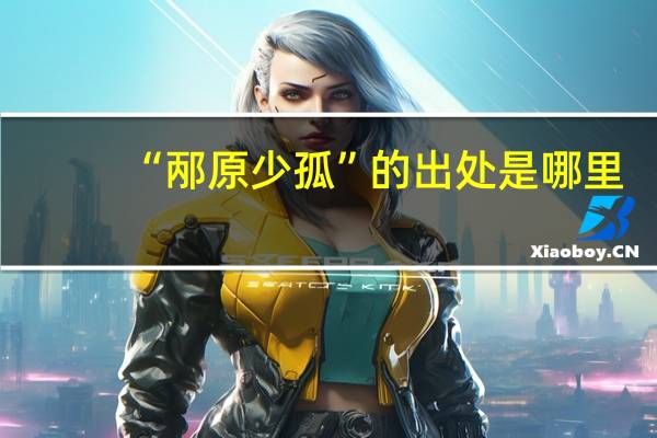 “邴原少孤”的出处是哪里