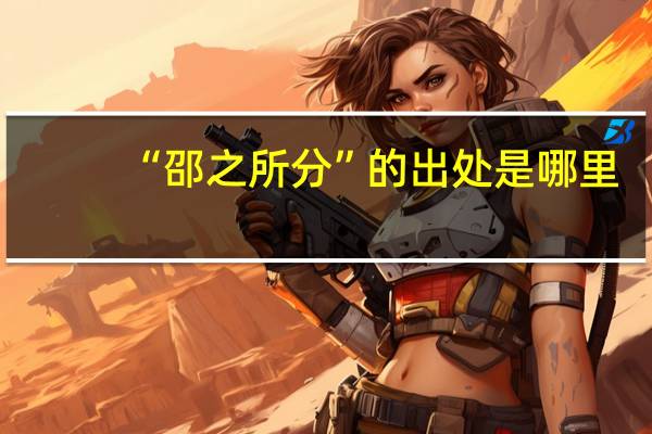 “邵之所分”的出处是哪里
