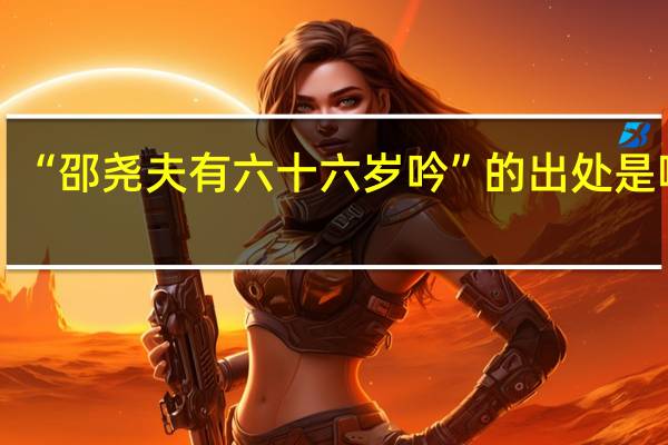 “邵尧夫有六十六岁吟”的出处是哪里
