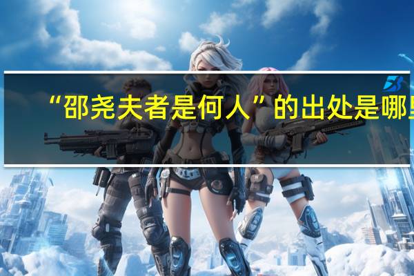 “邵尧夫者是何人”的出处是哪里