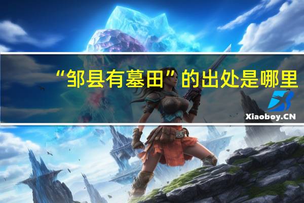 “邹县有墓田”的出处是哪里