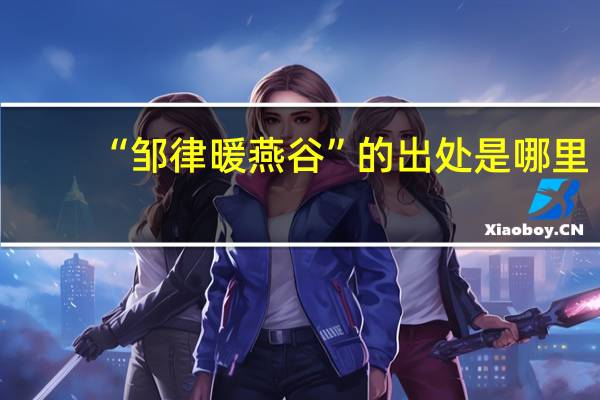 “邹律暖燕谷”的出处是哪里
