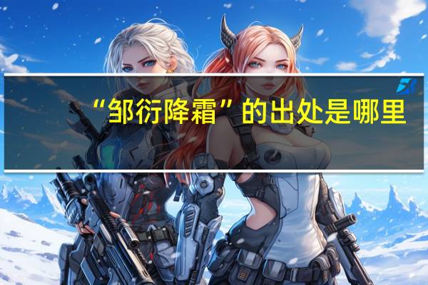 “邹衍降霜”的出处是哪里