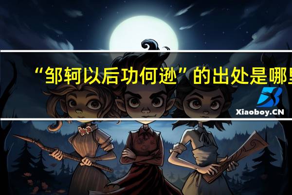 “邹轲以后功何逊”的出处是哪里