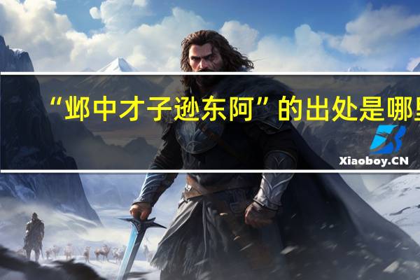 “邺中才子逊东阿”的出处是哪里