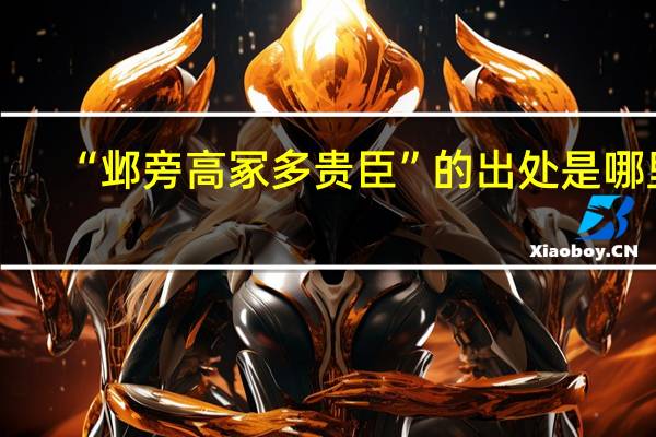 “邺旁高冢多贵臣”的出处是哪里