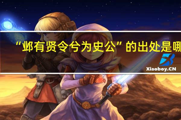 “邺有贤令兮为史公”的出处是哪里