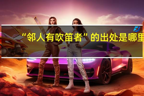 “邻人有吹笛者”的出处是哪里