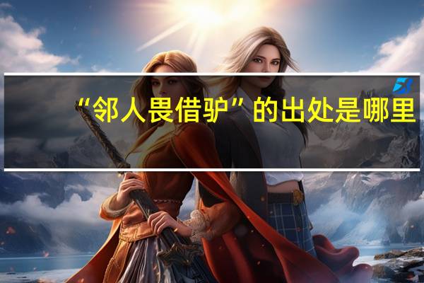 “邻人畏借驴”的出处是哪里