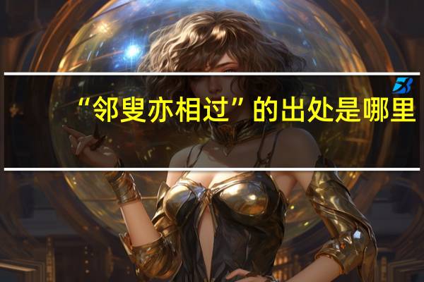 “邻叟亦相过”的出处是哪里