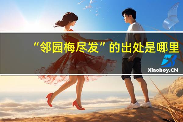 “邻园梅尽发”的出处是哪里