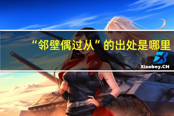 “邻壁偶过从”的出处是哪里