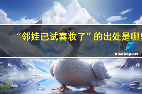 “邻娃已试春妆了”的出处是哪里