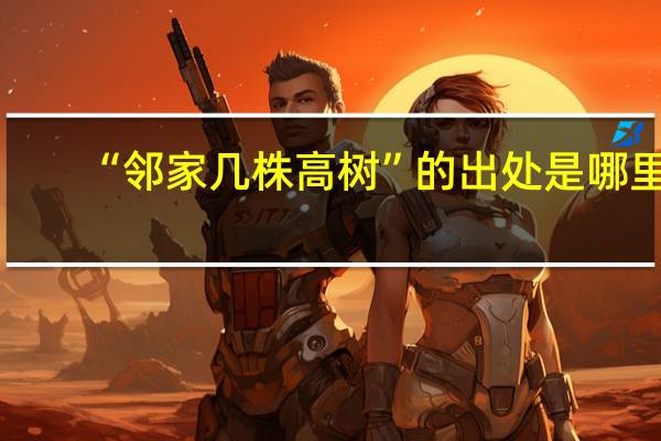“邻家几株高树”的出处是哪里