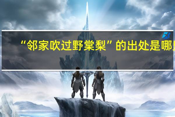 “邻家吹过野棠梨”的出处是哪里