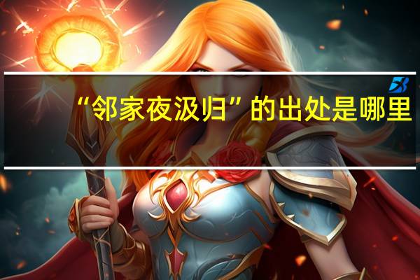 “邻家夜汲归”的出处是哪里
