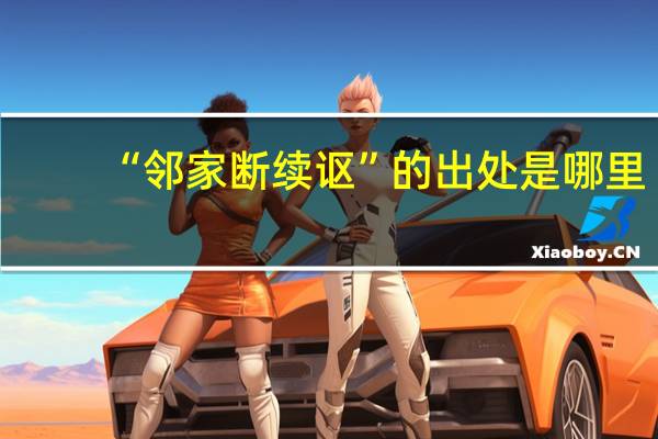 “邻家断续讴”的出处是哪里