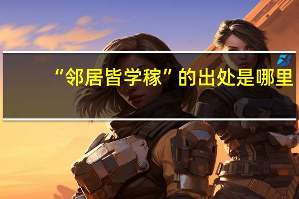 “邻居皆学稼”的出处是哪里