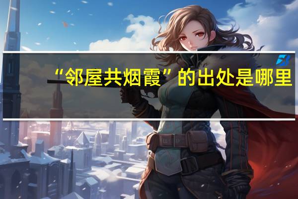 “邻屋共烟霞”的出处是哪里