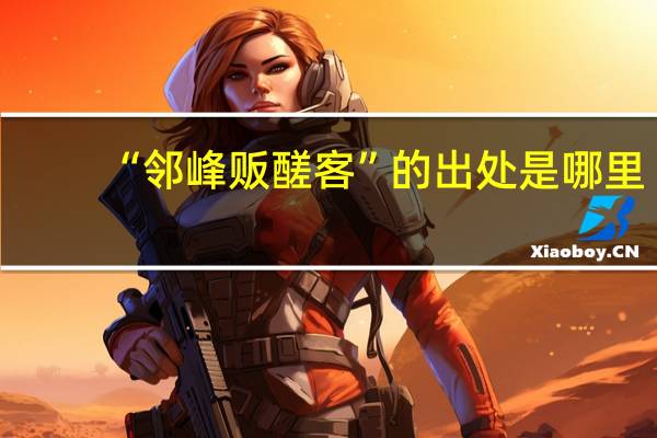 “邻峰贩醝客”的出处是哪里