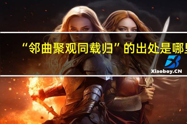 “邻曲聚观同载归”的出处是哪里