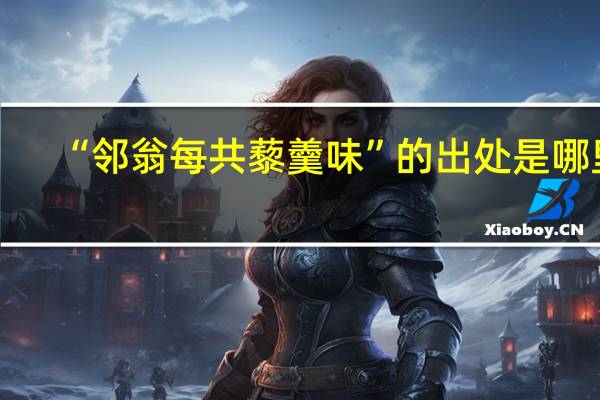 “邻翁每共藜羹味”的出处是哪里