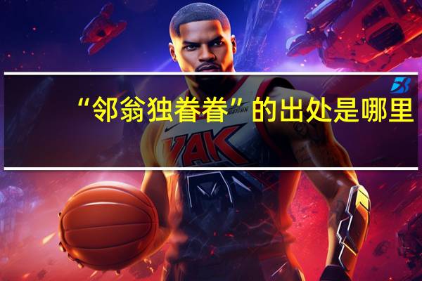 “邻翁独眷眷”的出处是哪里