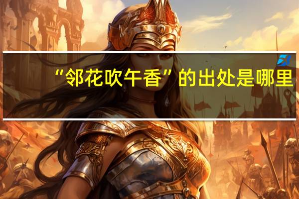 “邻花吹午香”的出处是哪里