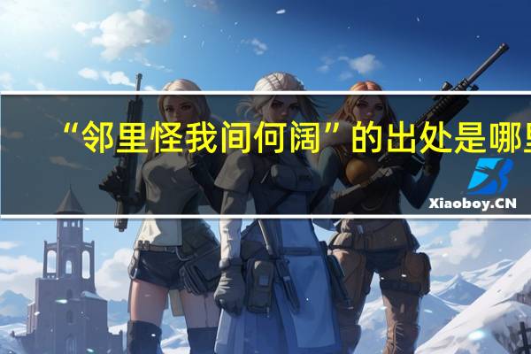 “邻里怪我间何阔”的出处是哪里