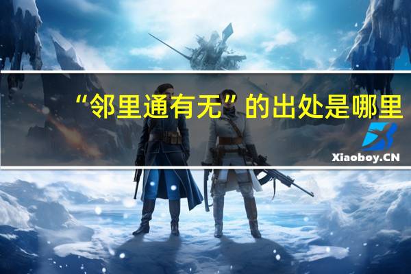“邻里通有无”的出处是哪里