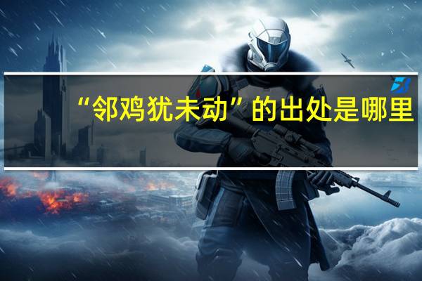 “邻鸡犹未动”的出处是哪里