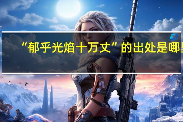 “郁乎光焰十万丈”的出处是哪里