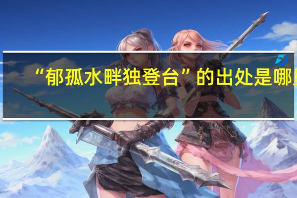 “郁孤水畔独登台”的出处是哪里