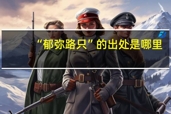 “郁弥路只”的出处是哪里