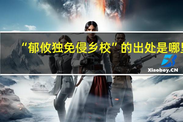 “郁攸独免侵乡校”的出处是哪里