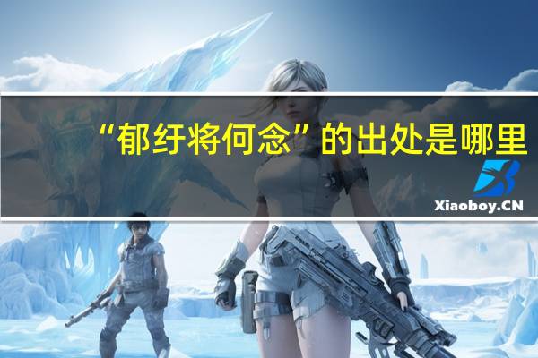 “郁纡将何念”的出处是哪里