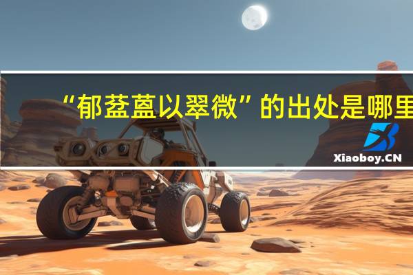 “郁葐蒕以翠微”的出处是哪里