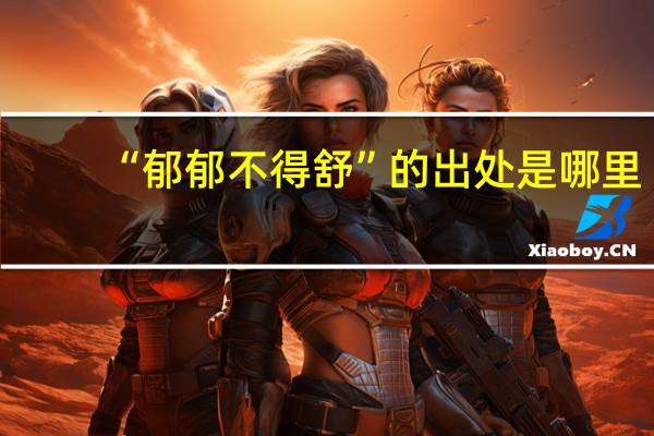 “郁郁不得舒”的出处是哪里