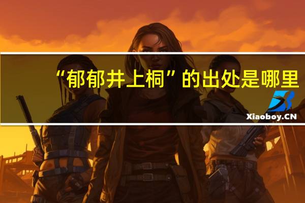 “郁郁井上桐”的出处是哪里