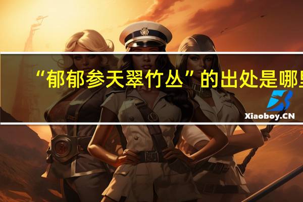 “郁郁参天翠竹丛”的出处是哪里