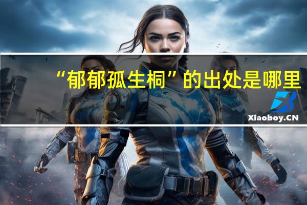 “郁郁孤生桐”的出处是哪里