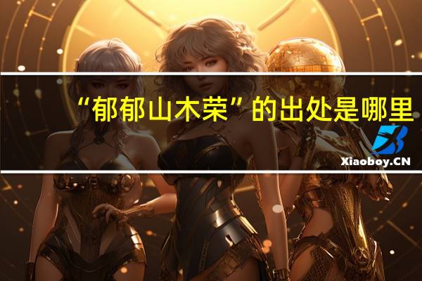 “郁郁山木荣”的出处是哪里