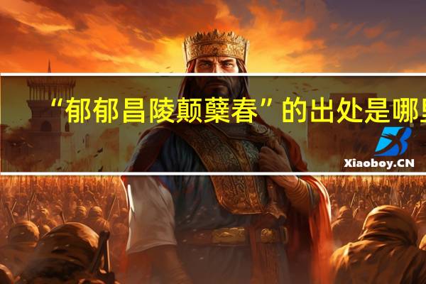 “郁郁昌陵颠蘖春”的出处是哪里