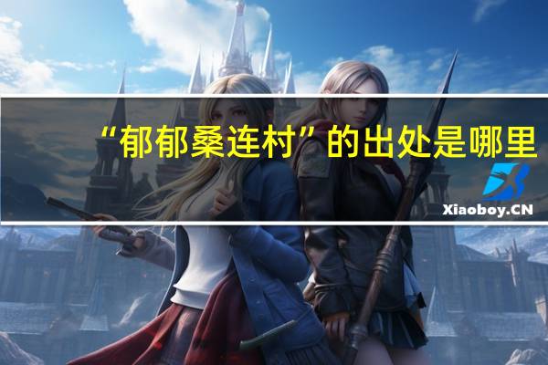 “郁郁桑连村”的出处是哪里